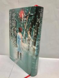 北緯43度のコールドケース