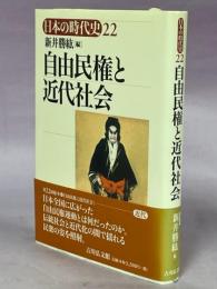 自由民権と近代社会