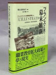 フランスから見た幕末維新 : 「イリュストラシオン日本関係記事集」から