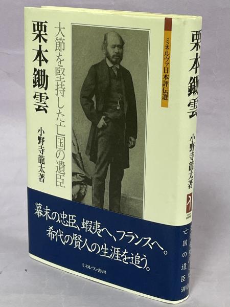栗本鋤雲 : 大節を堅持した亡国の遺臣(小野寺龍太 著) / 古本、中古本