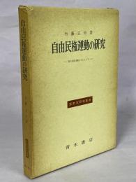 自由民権運動の研究 : 国会開設運動を中心として