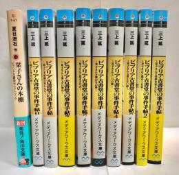 ビブリア古書堂の事件手帖　1～7+Ⅰ,Ⅱ＋栞子さんの本棚(オフィシャルブック)の10冊セット