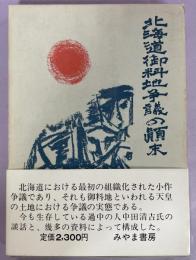 北海道御料地争議の顛末