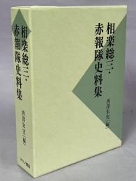 相楽総三・赤報隊史料集