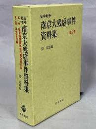 日中戦争南京大残虐事件資料集