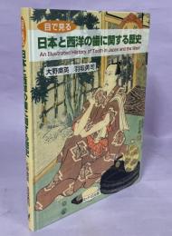 目で見る日本と西洋の歯に関する歴史 : 江戸と明治期,16～20世紀の資料を中心に