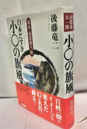 白赤だすき小〇(こまる)の旗風 : 幕末・南部藩大一揆