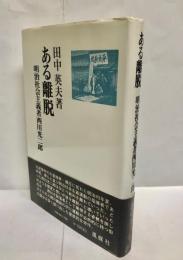 ある離脱 : 明治社会主義者西川光二郎