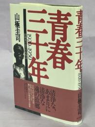 青春三十年 : 旧制水戸高等学校物語 : 1920～1950
