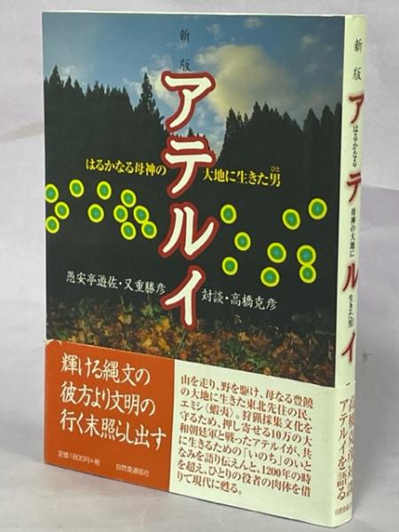 アテルイ はるかなる母神の大地に生きた男 愚安亭遊佐 又重勝彦 著 南陽堂書店 古本 中古本 古書籍の通販は 日本の古本屋 日本の古本屋
