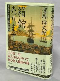 箱館売ります : 幕末ガルトネル事件異聞