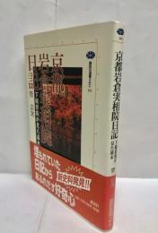 京都岩倉実相院日記 : 下級貴族が見た幕末