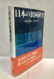 日本の貧困研究