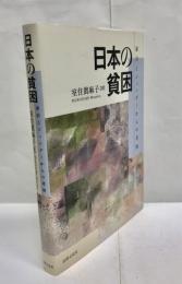 日本の貧困 : 家計とジェンダーからの考察