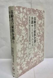 高齢者の家族介護と介護サービスニーズ