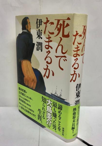 死んでたまるか 伊東潤 著 南陽堂書店 古本 中古本 古書籍の通販は 日本の古本屋 日本の古本屋