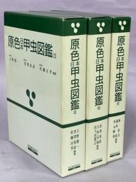 原色日本甲虫図鑑 Ⅱ、Ⅲ、Ⅳ(森本桂, 林長閑 他) / 古本、中古本、古