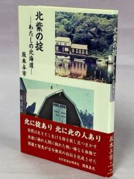 北紫の掟 : わたしの北海道