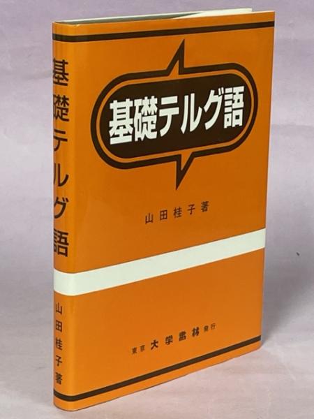 基礎テルグ語 基礎テルグ語