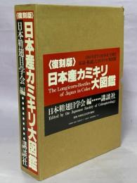 日本産カミキリ大図鑑