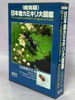 日本産カミキリ大図鑑