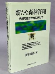 新たな森林管理 : 持続可能な社会に向けて