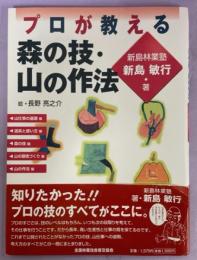 プロが教える森の技・山の作法