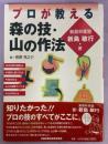 プロが教える森の技・山の作法