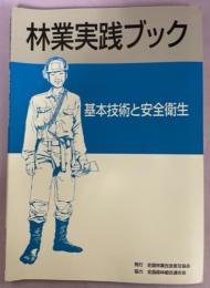 林業実践ブック : 基本技術と安全衛生