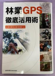 林業GPS徹底活用術