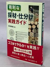 有利な採材・仕分け実践ガイド