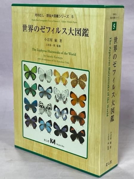 SALE／103%OFF】 世界のゼフィルス大図鑑