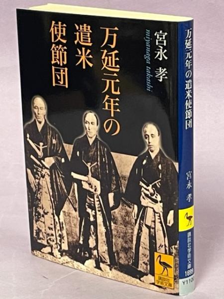 万延元年の遣米使節団(宮永孝 著) / 南陽堂書店 / 古本、中古本、古書籍の通販は「日本の古本屋」