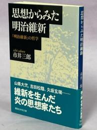 思想からみた明治維新 : 「明治維新」の哲学