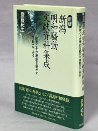 新潟明和騒動文献資料集成 : 民衆こそが歴史を動かす原動力である