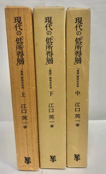 半額 福袋の通販 現代の「低所得層」 : 「貧困」研究の方法(江口英一 著) / 古本 社会学