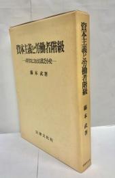 資本主義と労働者階級 : イギリスにおける貧乏小史