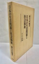 日本の生活問題と社会福祉