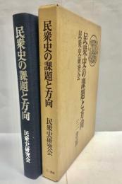 民衆史の課題と方向