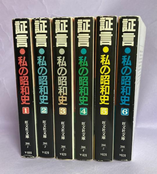 証言・私の昭和史 ＜旺文社文庫＞ 全6巻揃(テレビ東京編) / 古本、中古 