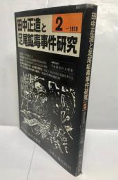 田中正造と足尾鉱毒事件研究