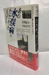 あの水俣病とたたかった人びと : ドキュメント・21世紀への伝言