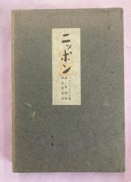 ニッポン‐ヨーロッパ人の眼で見た‐