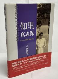 知里真志保 : アイヌの言霊に導かれて