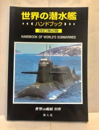世界の潜水艦ハンドブック
