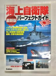 海上自衛隊パーフェクトガイド : 最新版