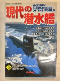 現代の潜水艦