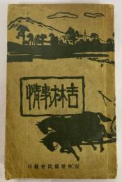 吉林事情