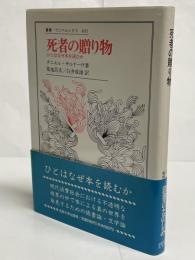 死者の贈り物 : ひとはなぜ本を読むか