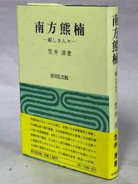 南方熊楠　親しき人々